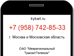 Информация о номере телефона +7 (958) 742-85-33: регион, оператор