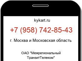 Информация о номере телефона +7 (958) 742-85-43: регион, оператор