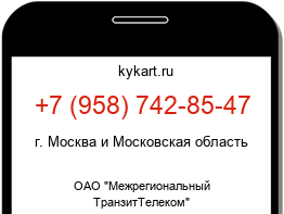 Информация о номере телефона +7 (958) 742-85-47: регион, оператор