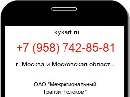 Информация о номере телефона +7 (958) 742-85-81: регион, оператор