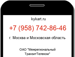 Информация о номере телефона +7 (958) 742-86-46: регион, оператор