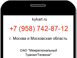 Информация о номере телефона +7 (958) 742-87-12: регион, оператор