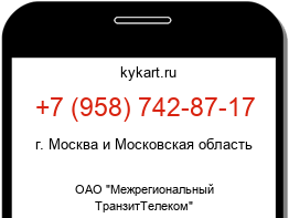Информация о номере телефона +7 (958) 742-87-17: регион, оператор