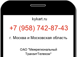 Информация о номере телефона +7 (958) 742-87-43: регион, оператор