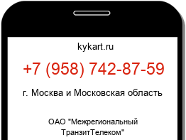 Информация о номере телефона +7 (958) 742-87-59: регион, оператор