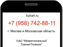 Информация о номере телефона +7 (958) 742-88-11: регион, оператор