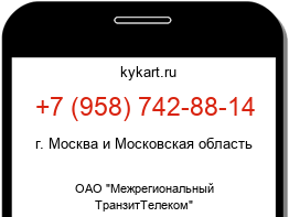 Информация о номере телефона +7 (958) 742-88-14: регион, оператор