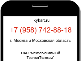 Информация о номере телефона +7 (958) 742-88-18: регион, оператор