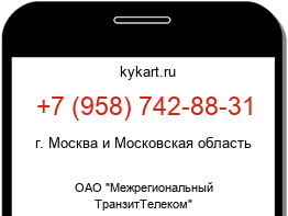 Информация о номере телефона +7 (958) 742-88-31: регион, оператор