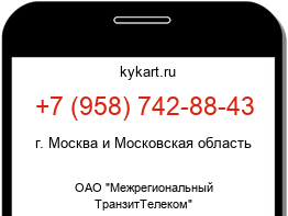 Информация о номере телефона +7 (958) 742-88-43: регион, оператор
