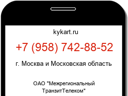 Информация о номере телефона +7 (958) 742-88-52: регион, оператор