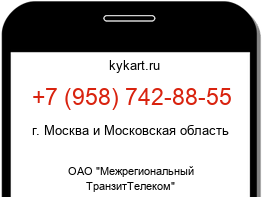Информация о номере телефона +7 (958) 742-88-55: регион, оператор