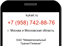 Информация о номере телефона +7 (958) 742-88-76: регион, оператор
