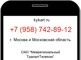 Информация о номере телефона +7 (958) 742-89-12: регион, оператор
