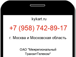 Информация о номере телефона +7 (958) 742-89-17: регион, оператор