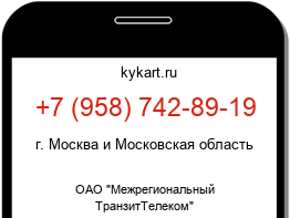 Информация о номере телефона +7 (958) 742-89-19: регион, оператор