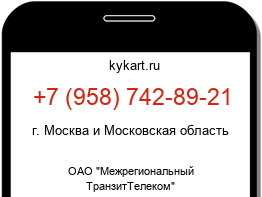 Информация о номере телефона +7 (958) 742-89-21: регион, оператор
