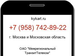 Информация о номере телефона +7 (958) 742-89-22: регион, оператор