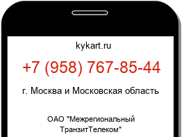 Информация о номере телефона +7 (958) 767-85-44: регион, оператор