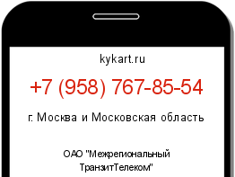 Информация о номере телефона +7 (958) 767-85-54: регион, оператор