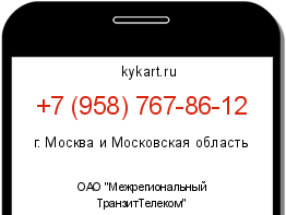 Информация о номере телефона +7 (958) 767-86-12: регион, оператор