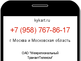 Информация о номере телефона +7 (958) 767-86-17: регион, оператор
