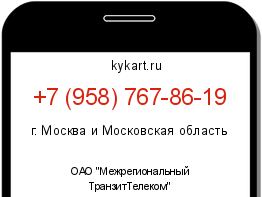 Информация о номере телефона +7 (958) 767-86-19: регион, оператор