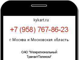 Информация о номере телефона +7 (958) 767-86-23: регион, оператор