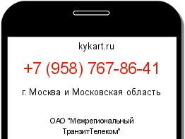 Информация о номере телефона +7 (958) 767-86-41: регион, оператор