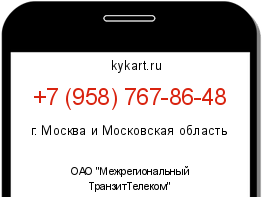 Информация о номере телефона +7 (958) 767-86-48: регион, оператор