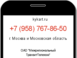 Информация о номере телефона +7 (958) 767-86-50: регион, оператор