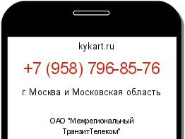 Информация о номере телефона +7 (958) 796-85-76: регион, оператор