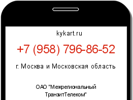 Информация о номере телефона +7 (958) 796-86-52: регион, оператор