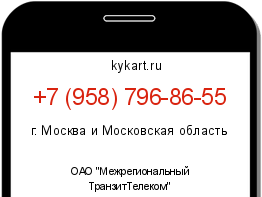 Информация о номере телефона +7 (958) 796-86-55: регион, оператор