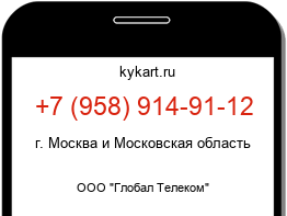 Информация о номере телефона +7 (958) 914-91-12: регион, оператор