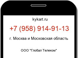 Информация о номере телефона +7 (958) 914-91-13: регион, оператор