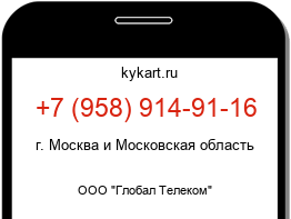 Информация о номере телефона +7 (958) 914-91-16: регион, оператор
