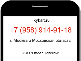 Информация о номере телефона +7 (958) 914-91-18: регион, оператор