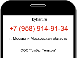 Информация о номере телефона +7 (958) 914-91-34: регион, оператор