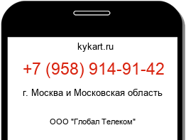 Информация о номере телефона +7 (958) 914-91-42: регион, оператор
