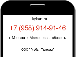 Информация о номере телефона +7 (958) 914-91-46: регион, оператор