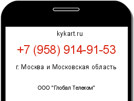 Информация о номере телефона +7 (958) 914-91-53: регион, оператор