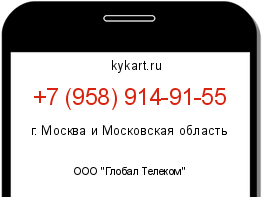 Информация о номере телефона +7 (958) 914-91-55: регион, оператор