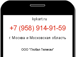 Информация о номере телефона +7 (958) 914-91-59: регион, оператор
