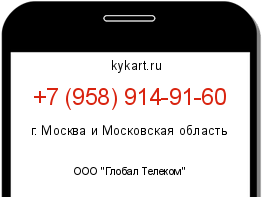 Информация о номере телефона +7 (958) 914-91-60: регион, оператор