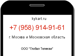 Информация о номере телефона +7 (958) 914-91-61: регион, оператор
