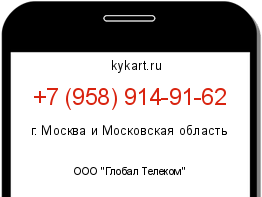 Информация о номере телефона +7 (958) 914-91-62: регион, оператор