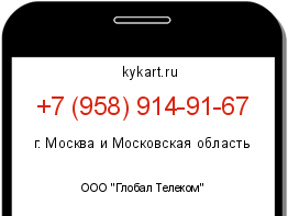 Информация о номере телефона +7 (958) 914-91-67: регион, оператор