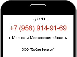 Информация о номере телефона +7 (958) 914-91-69: регион, оператор