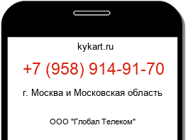 Информация о номере телефона +7 (958) 914-91-70: регион, оператор
